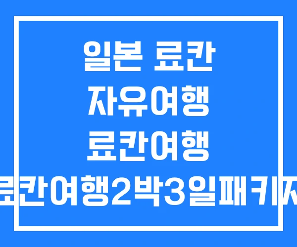 일본 료칸 자유여행 료칸여행 료칸여행2박3일패키지 일본 료칸 자유여행 료칸여행 료칸여행2박3일패키지
