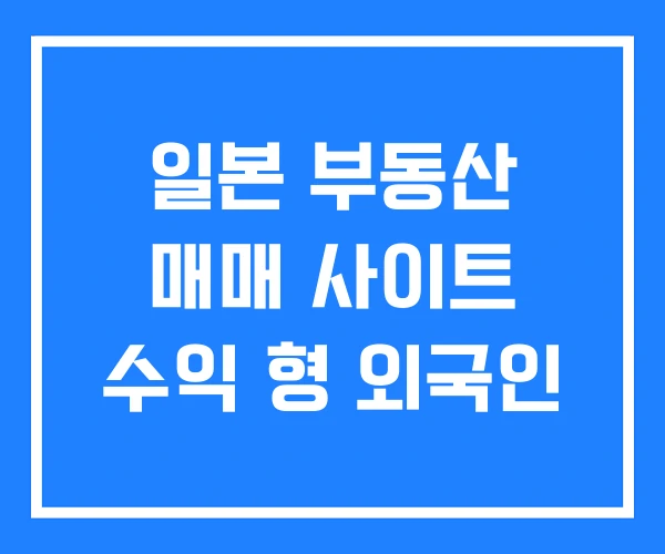 일본 부동산 매매 사이트 수익 형 외국인 일본 부동산 매매 사이트 수익 형 외국인