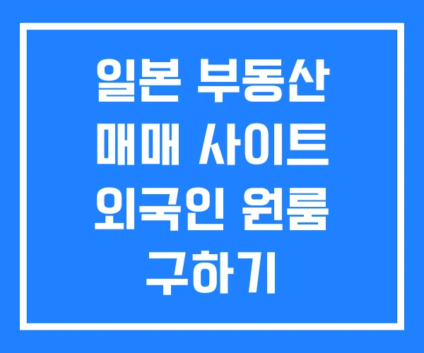 일본 부동산 매매 사이트 외국인 원룸 구하기