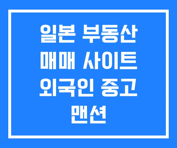 일본 부동산 매매 사이트 외국인 중고 맨션 일본 부동산 매매 사이트 외국인 중고 맨션