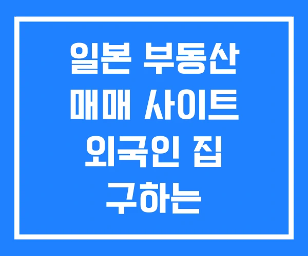 일본 부동산 매매 사이트 외국인 집 구하는