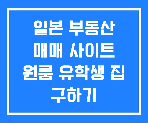 일본 부동산 매매 사이트 원룸 유학생 집 구하기