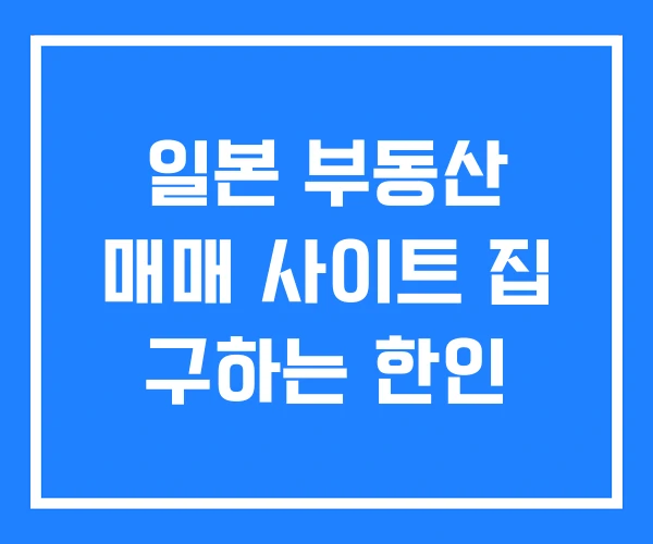 일본 부동산 매매 사이트 집 구하는 한인 일본 부동산 매매 사이트 집 구하는 한인