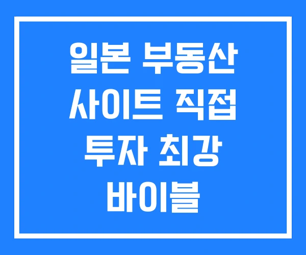 일본 부동산 사이트 직접 투자 최강 바이블 일본 부동산 사이트 직접 투자 최강 바이블