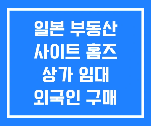 일본 부동산 사이트 홈즈 상가 임대 외국인 구매