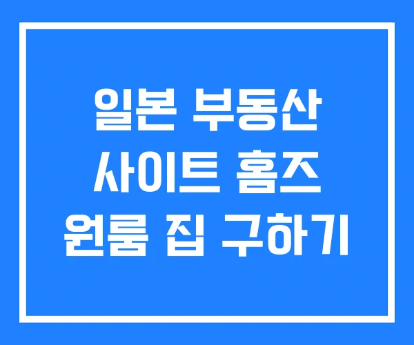 일본 부동산 사이트 홈즈 원룸 집 구하기