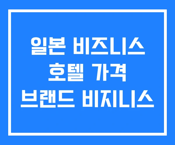 일본 비즈니스 호텔 가격 브랜드 비지니스