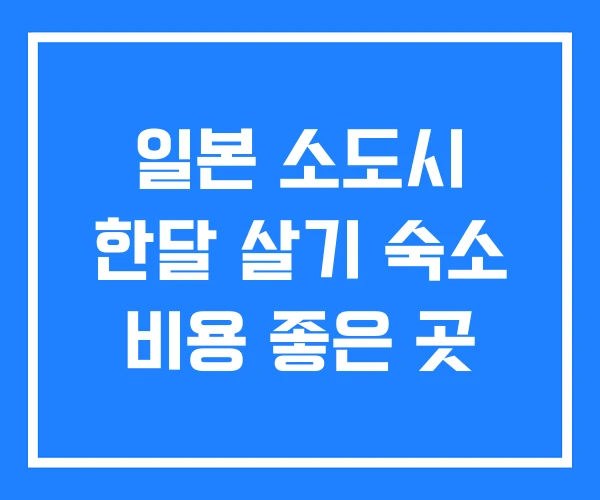 일본 소도시 한달 살기 숙소 비용 좋은 곳