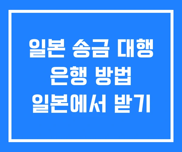 일본 송금 대행 은행 방법 일본에서 받기 일본 송금 대행 은행 방법 일본에서 받기