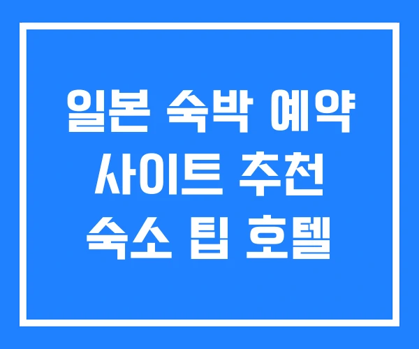 일본 숙박 예약 사이트 추천 숙소 팁 호텔 일본 숙박 예약 사이트 추천 숙소 팁 호텔