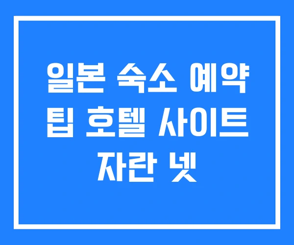일본 숙소 예약 팁 호텔 사이트 자란 넷