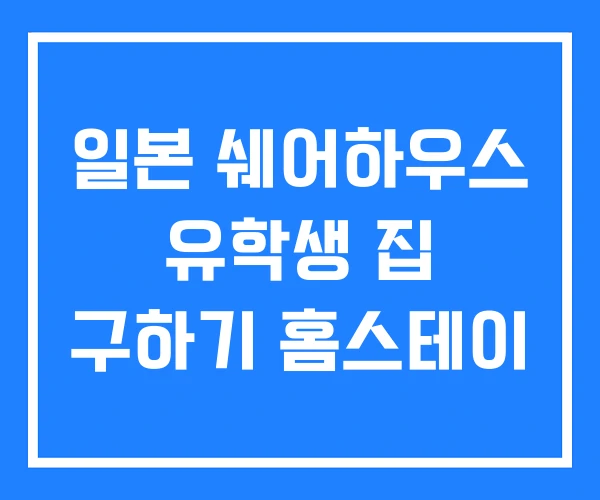 일본 쉐어하우스 유학생 집 구하기 홈스테이 일본 쉐어하우스 유학생 집 구하기 홈스테이