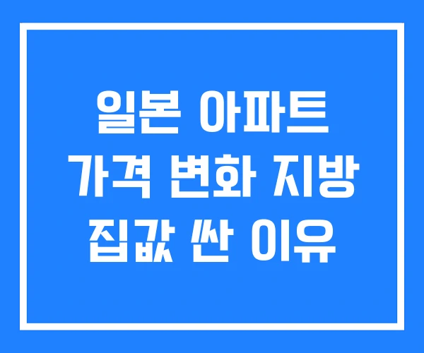 일본 아파트 가격 변화 지방 집값 싼 이유 일본 아파트 가격 변화 지방 집값 싼 이유