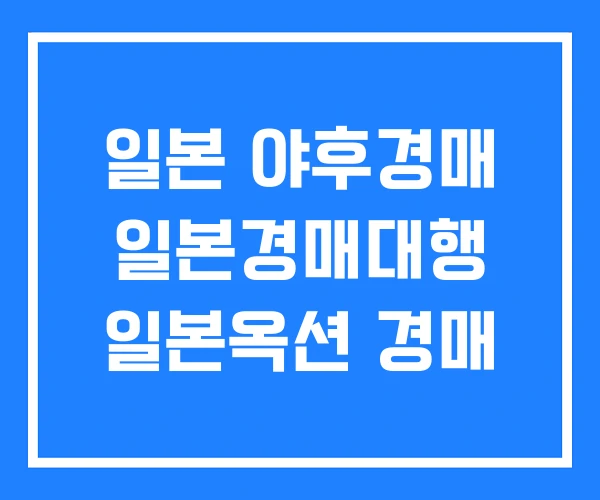 일본 야후경매 일본경매대행 일본옥션 경매