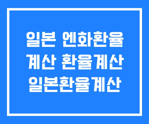 일본 엔화환율 계산 환율계산 일본환율계산 일본 엔화환율 계산 환율계산 일본환율계산