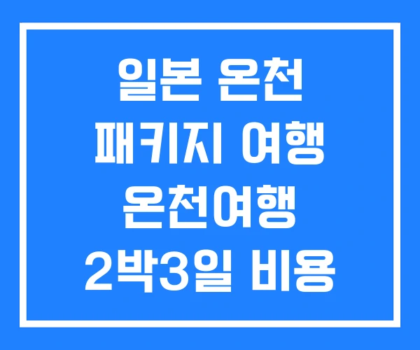 일본 온천 패키지 여행 온천여행 2박3일 비용