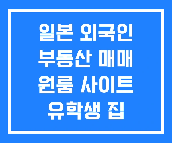 일본 외국인 부동산 매매 원룸 사이트 유학생 집 구하기