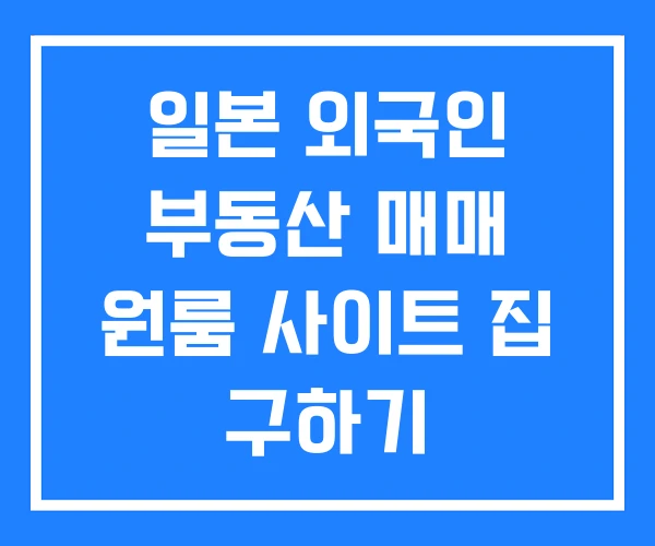일본 외국인 부동산 매매 원룸 사이트 집 구하기 일본 외국인 부동산 매매 원룸 사이트 집 구하기
