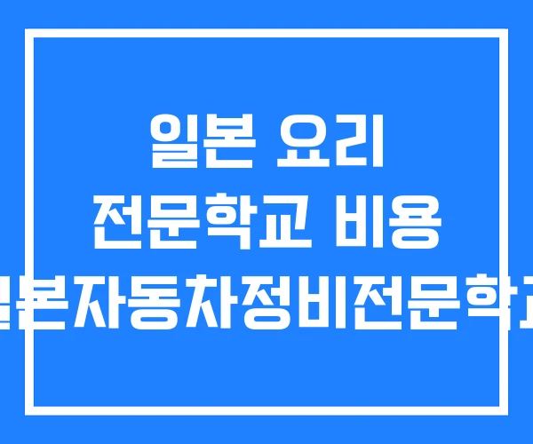 일본 요리 전문학교 비용 일본자동차정비전문학교