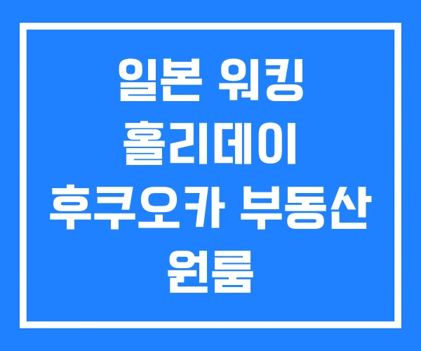 일본 워킹 홀리데이 후쿠오카 부동산 원룸 일본 워킹 홀리데이 후쿠오카 부동산 원룸