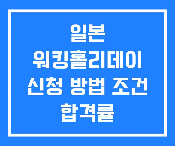 일본 워킹홀리데이 신청 방법 조건 합격률