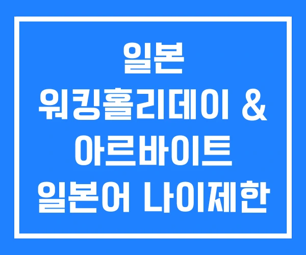 일본 워킹홀리데이 & 아르바이트 일본어 나이제한