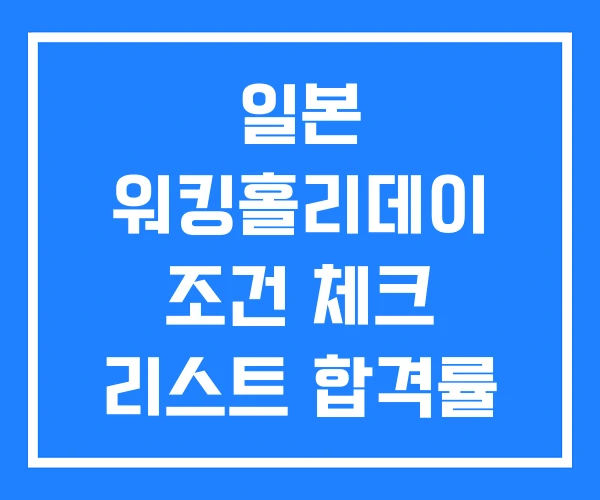 일본 워킹홀리데이 조건 체크 리스트 합격률 일본 워킹홀리데이 조건 체크 리스트 합격률