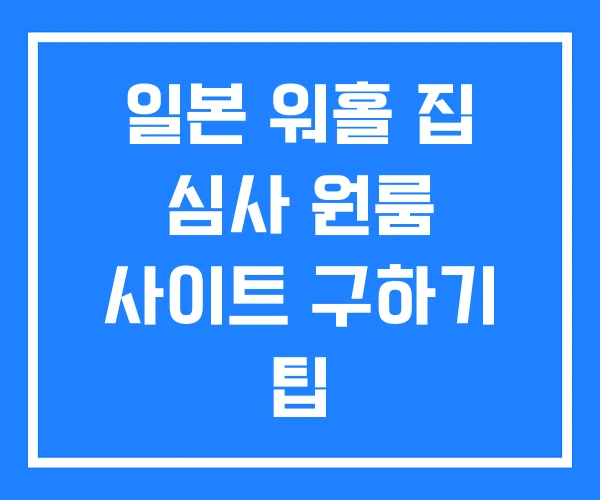 일본 워홀 집 심사 원룸 사이트 구하기 팁 일본 워홀 집 심사 원룸 사이트 구하기 팁