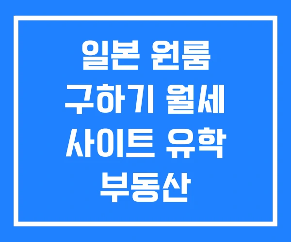 일본 원룸 구하기 월세 사이트 유학 부동산