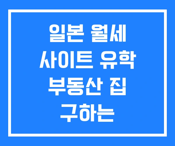 일본 월세 사이트 유학 부동산 집 구하는