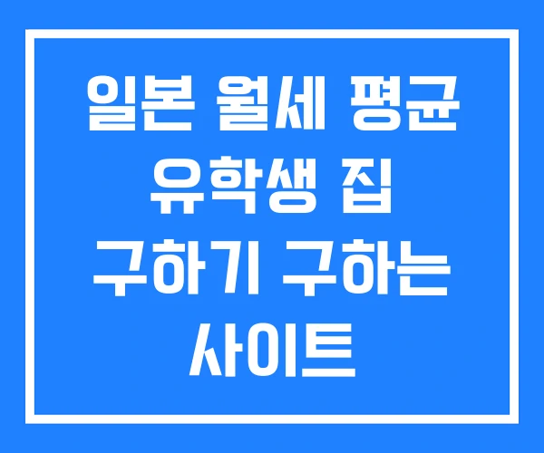 일본 월세 평균 유학생 집 구하기 구하는 사이트