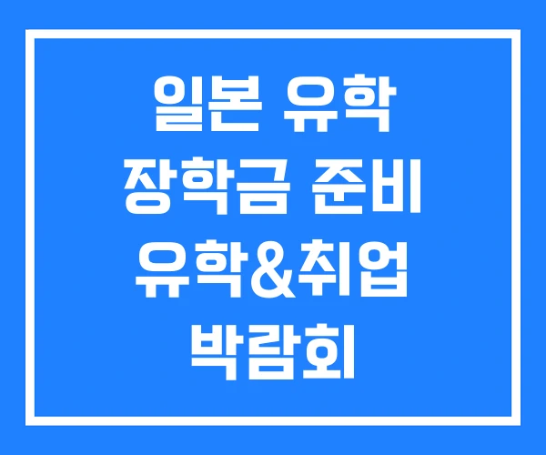 일본 유학 장학금 준비 유학&취업 박람회