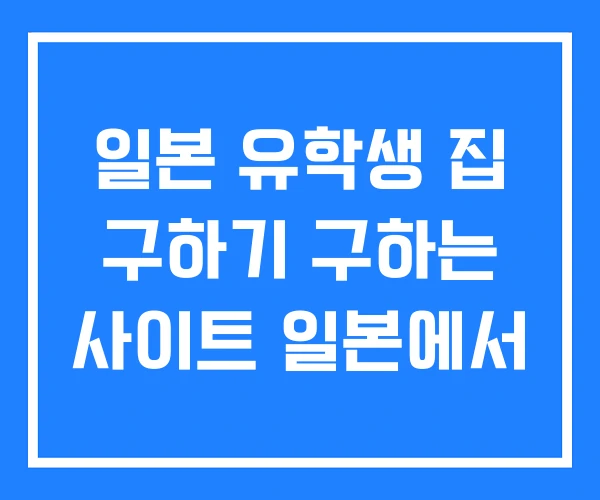 일본 유학생 집 구하기 구하는 사이트 일본에서 일본 유학생 집 구하기 구하는 사이트 일본에서