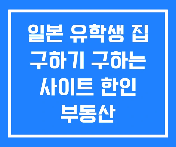 일본 유학생 집 구하기 구하는 사이트 한인 부동산 일본 유학생 집 구하기 구하는 사이트 한인 부동산