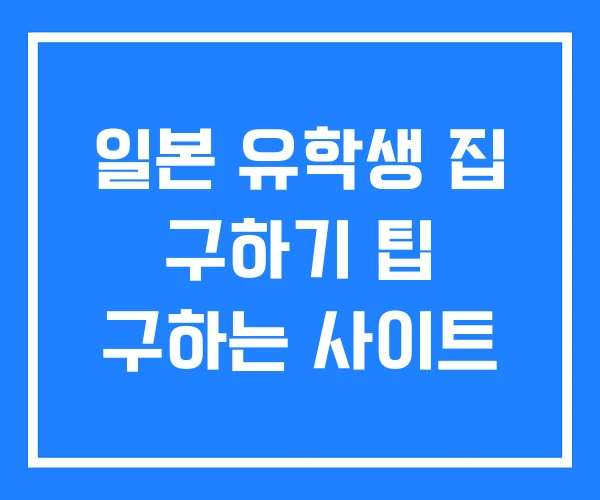 일본 유학생 집 구하기 팁 구하는 사이트