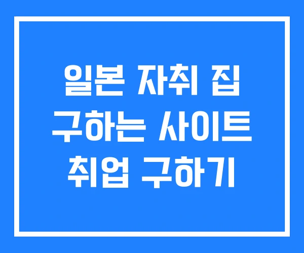 일본 자취 집 구하는 사이트 취업 구하기 일본 자취 집 구하는 사이트 취업 구하기