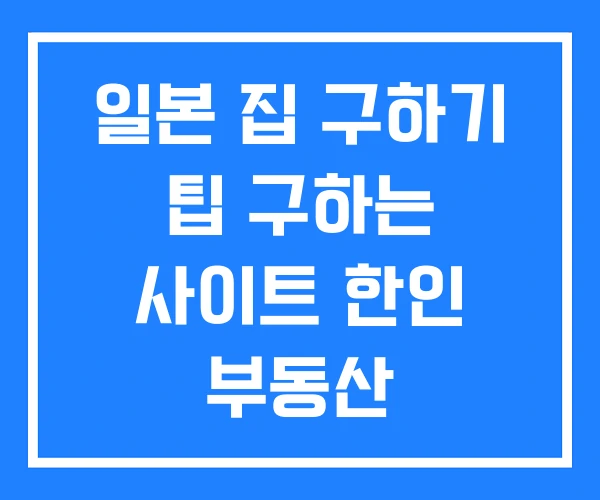 일본 집 구하기 팁 구하는 사이트 한인 부동산
