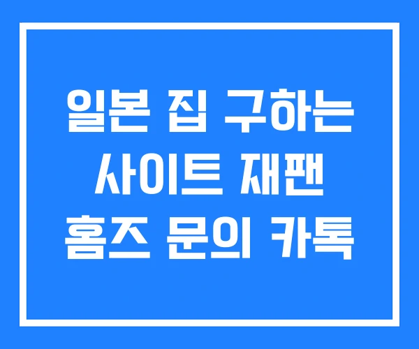 일본 집 구하는 사이트 재팬 홈즈 문의 카톡