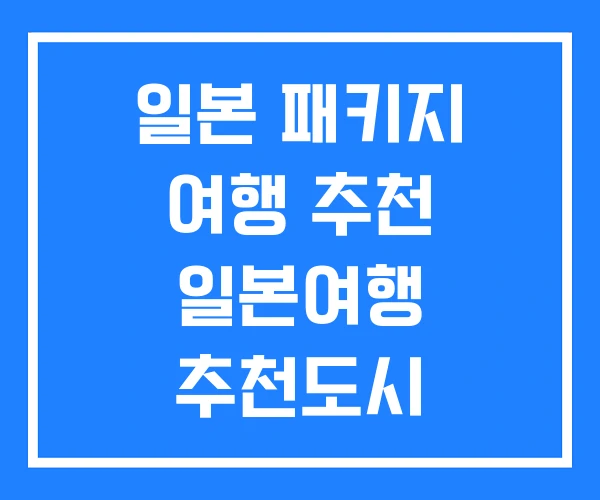 일본 패키지 여행 추천 일본여행 추천도시 일본 패키지 여행 추천 일본여행 추천도시