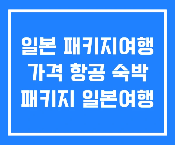 일본 패키지여행 가격 항공 숙박 패키지 일본여행