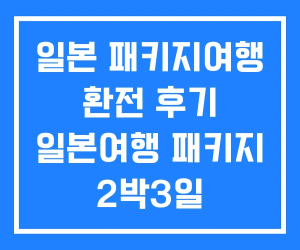 일본 패키지여행 환전 후기 일본여행 패키지 2박3일 일본 패키지여행 환전 후기 일본여행 패키지 2박3일