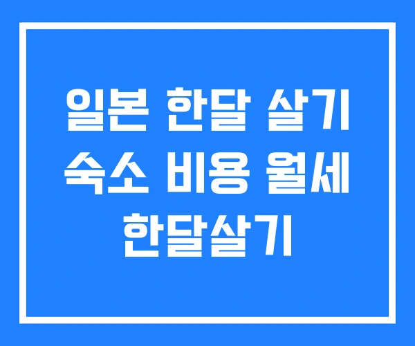 일본 한달 살기 숙소 비용 월세 한달살기