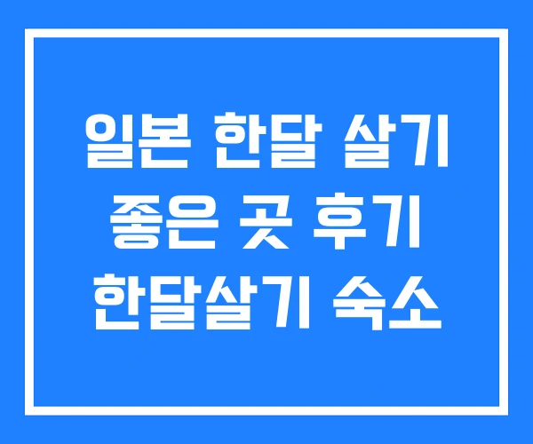 일본 한달 살기 좋은 곳 후기 한달살기 숙소