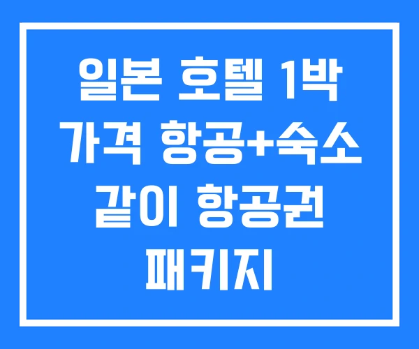 일본 호텔 1박 가격 항공+숙소 같이 항공권 패키지