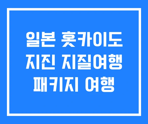 일본 홋카이도 지진 지질여행 패키지 여행