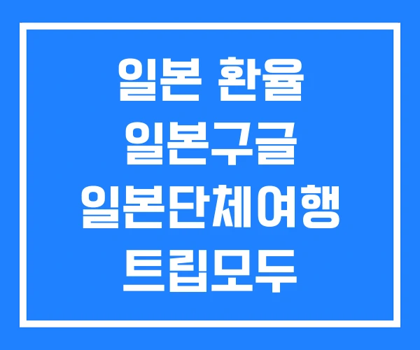 일본 환율 일본구글 일본단체여행 트립모두