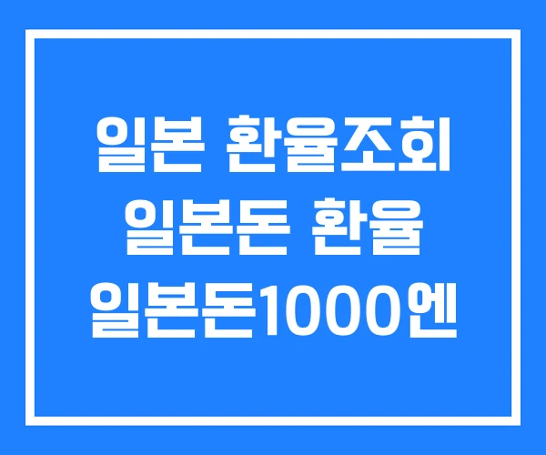 일본 환율조회 일본돈 환율 일본돈1000엔 일본 환율조회 일본돈 환율 일본돈1000엔