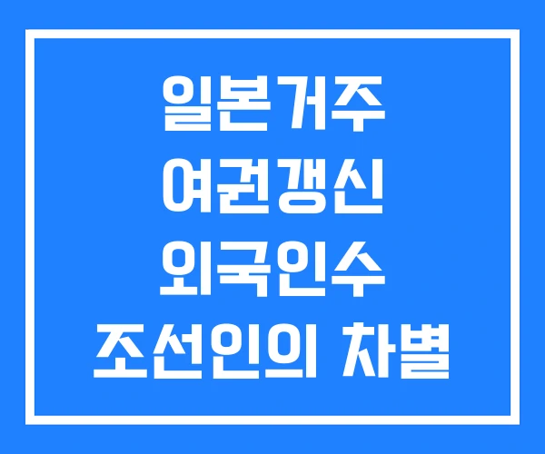 일본거주 여권갱신 외국인수 조선인의 차별 저항사