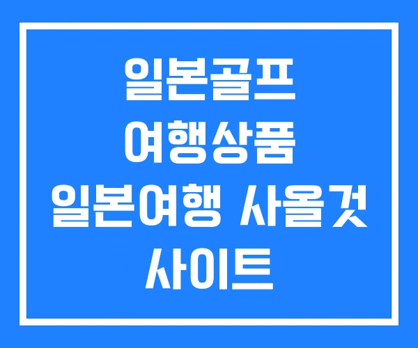 일본골프 여행상품 일본여행 사올것 사이트