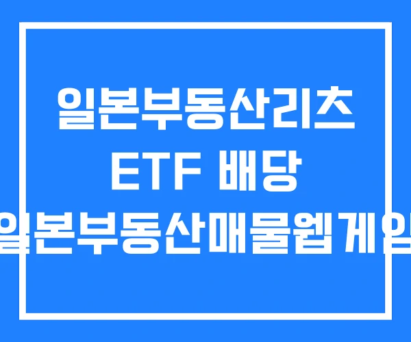 일본부동산리츠 ETF 배당 일본부동산매물웹게임 일본부동산리츠 ETF 배당 일본부동산매물웹게임